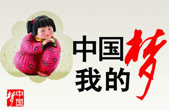 中國(guó)夢(mèng)的許多精彩的文章